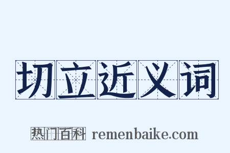 切立近义词是什么意思的图片